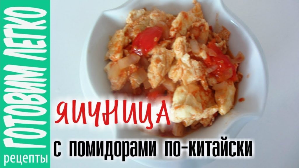 Как приготовить яичницу. Яичница с помидорами по китайски