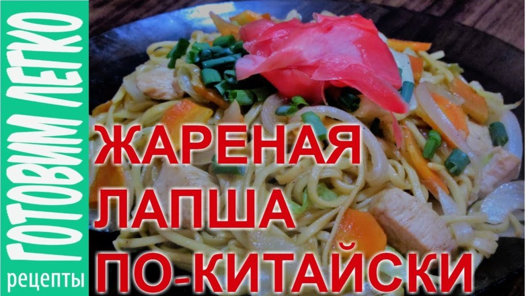 Жареная лапшав соусе.