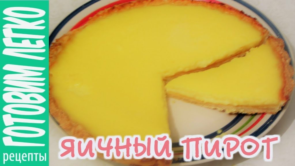 Яичный тарт. Яичный пирог по гонконгски