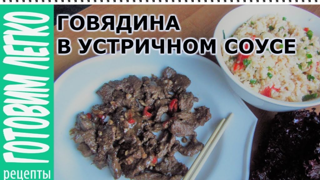 Говядина в устричном соусе.  Говядина по китайски