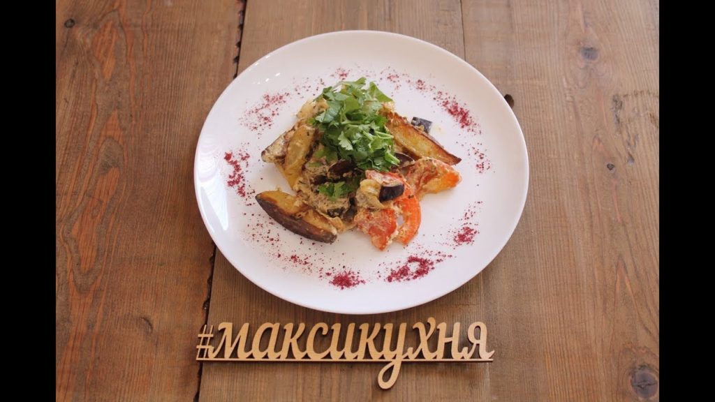 Картофель с баклажанами и помидорами.