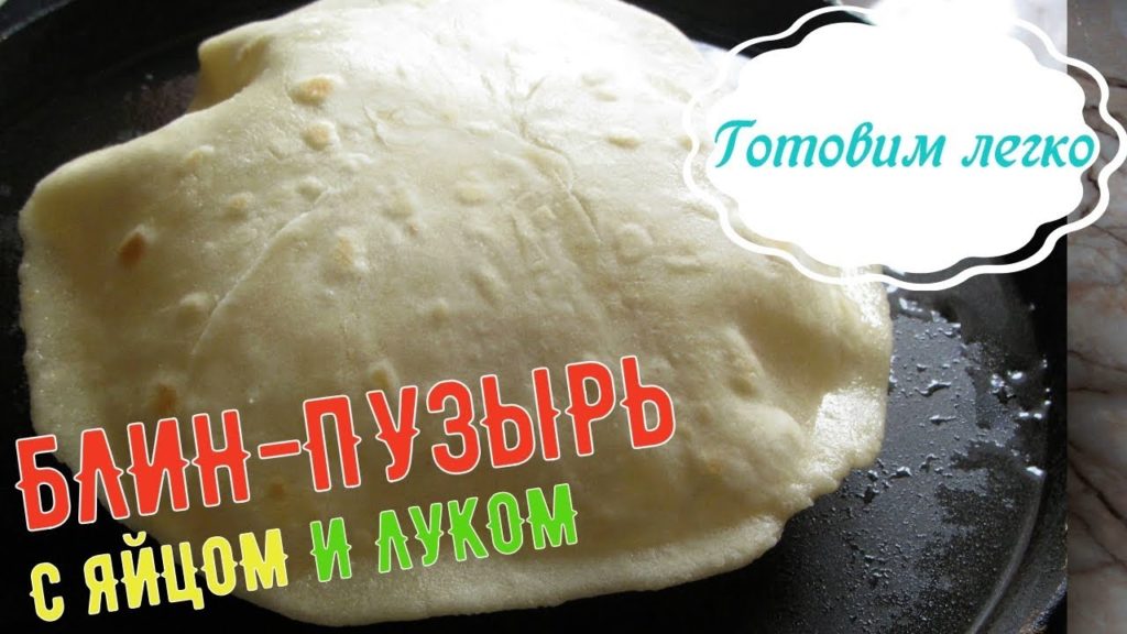 Блин-пузырь с яйцом и луком. Готовим легко!