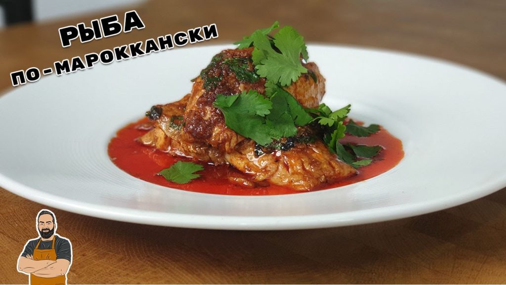 Рыба по-мароккански 🐟Moroccan Spicy Fish