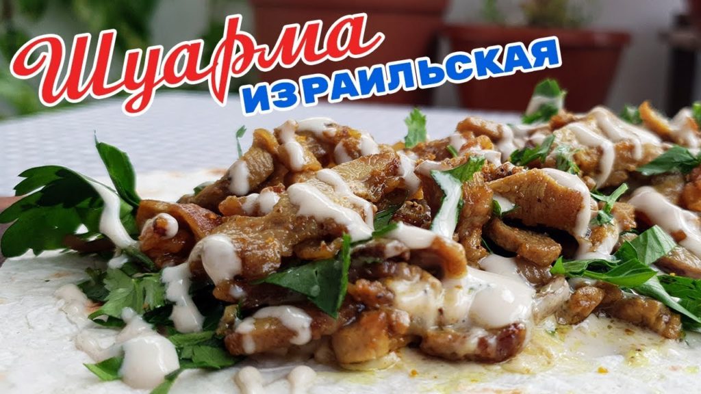 Как приготовить израильскую шаурму🥙 в домашних условиях