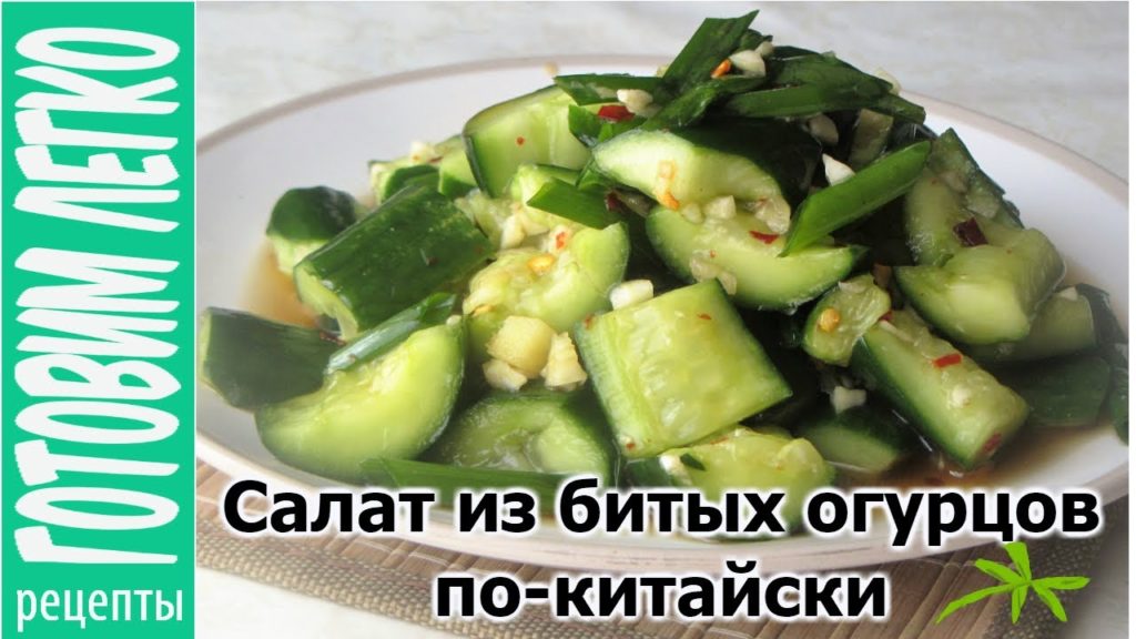 Салат из битых огурцов по-китайски. Вкусно и очень просто! Салат из битых огурцов по-китайски. Вкусно и очень просто!