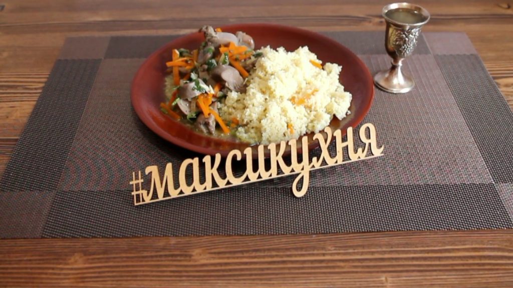 Бараньи язычки с кускусом. Азербайджанская кухня.