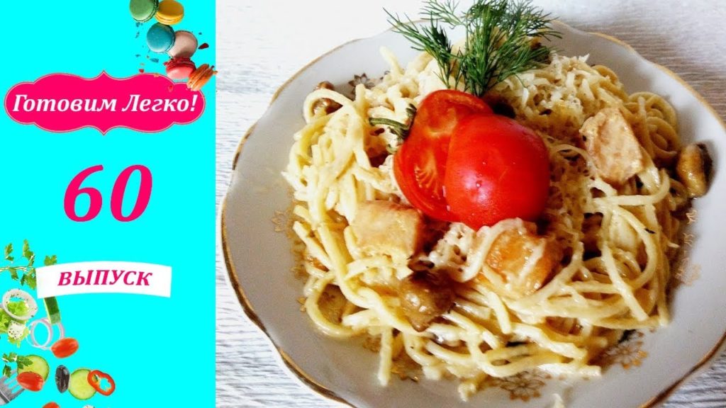 ПАСТА АЛЬФРЕДО с курицей и шампиньонами