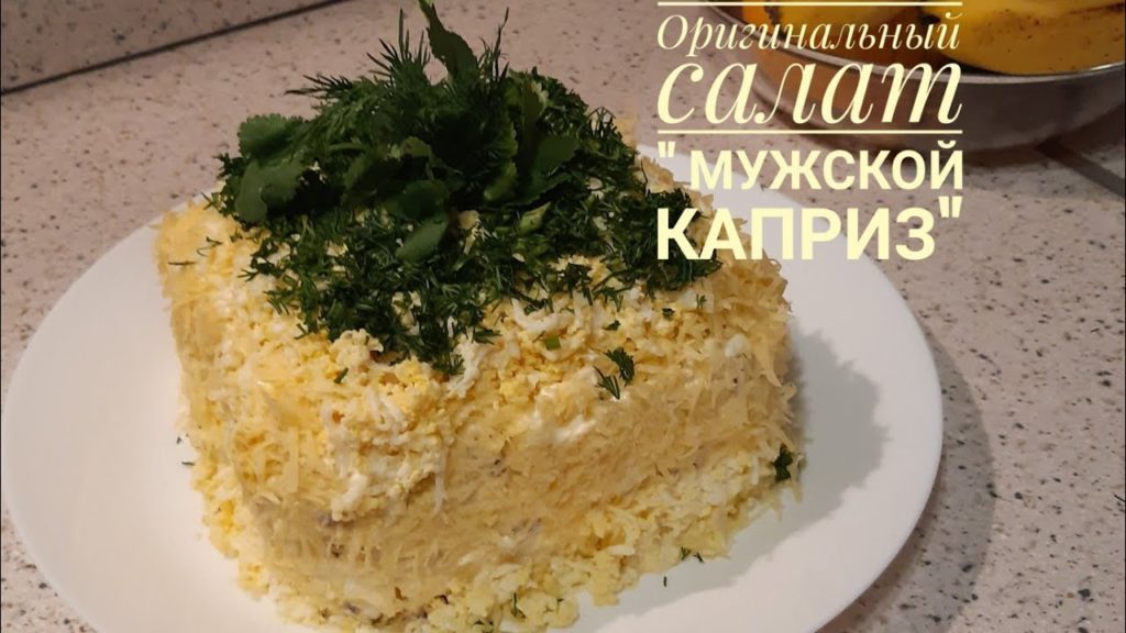 Оригинальный салат " Мужской каприз"!!! Этот салат не оставит равнодушными гостей и наших мужчин Оригинальный салат " Мужской каприз"!!! Этот салат не оставит равнодушными гостей и наших мужчин