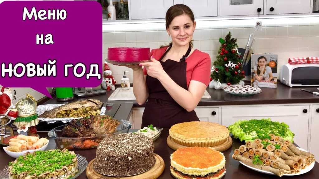 Меню на Новый Год Всем Гостям Понравится | New Year's Eve Dinner Menu | Ольга Матвей