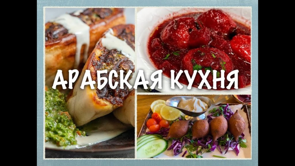 💚ИЗРАИЛЬ💚2 РЕЦЕПТА ИЗ АРАБСКОЙ КУХНИ - КУБА И АРАИС