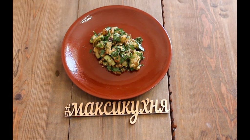 Закуска из кабачков и грецких орехов по - грузински.