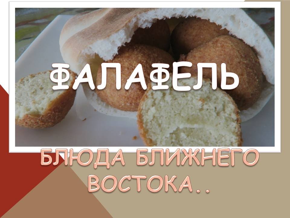 ФАЛАФЕЛЬ..СНОГСШИБАТЕЛЬНЫЕ НУТОВЫЕ ШАРИКИ..