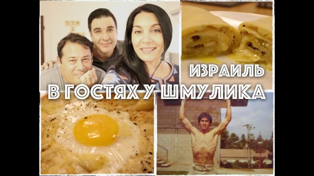 💚ИЗРАИЛЬ💚 СЕЛ МУЖ НА ДИЕТУ , ГОТОВИМ ВКУСНЯТИНУ