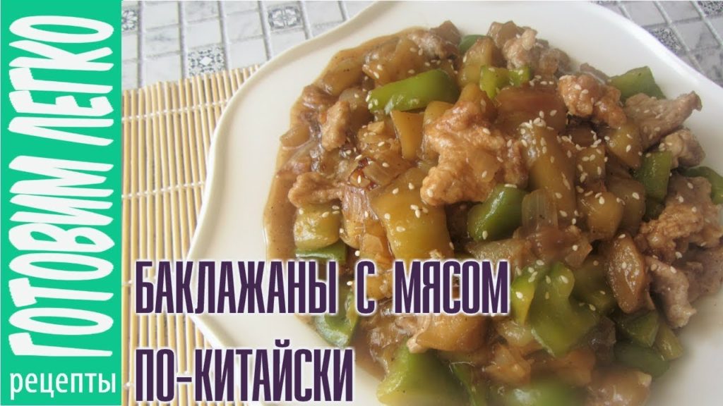 Баклажаны с мясом по китайски. Баклажаны по китайски в кисло сладком соусе