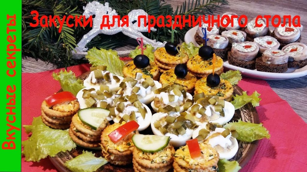 Очень простые и бюджетные закуски для праздничного стола !!! Получается очень вкусно и красиво!