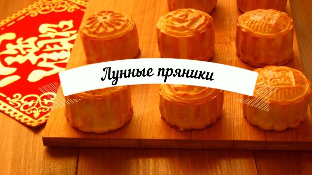 Как приготовить Лунные пряники | Лунные пряники Юэбин с ананасами Как приготовить Лунные пряники | Лунные пряники Юэбин с ананасами