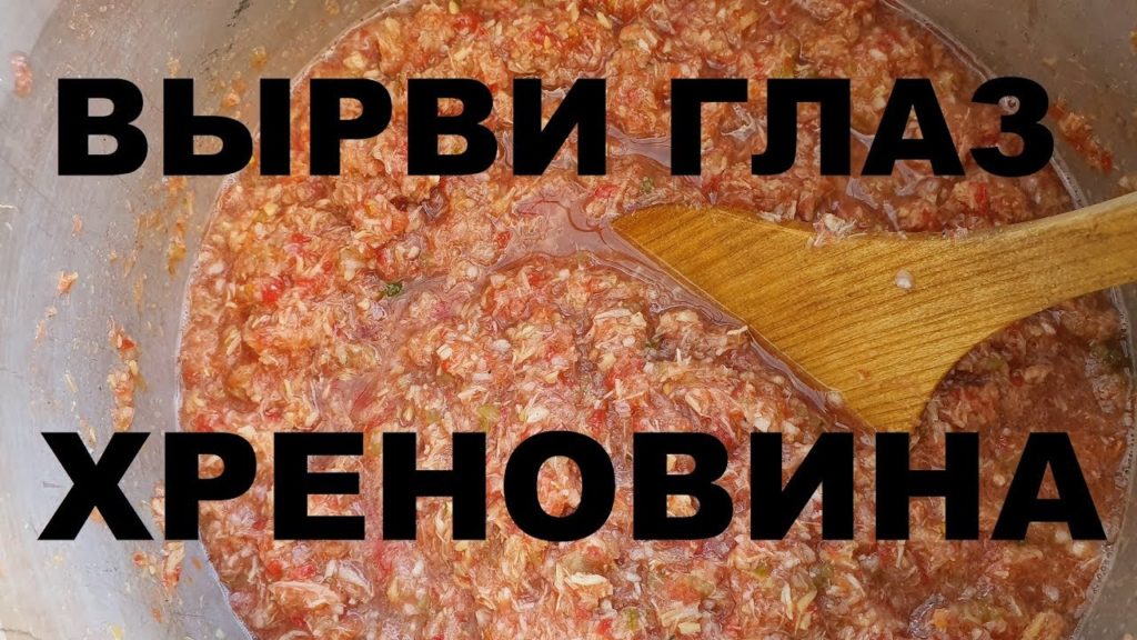 ХРЕНОВИНА ВЫРВИ ГЛАЗ СОУС ИЗ ХРЕНА ПО КОЛЕНО РЕЦЕПТЫ СЮФ