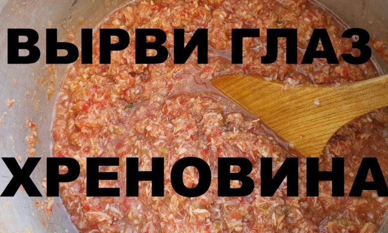ХРЕНОВИНА ВЫРВИ ГЛАЗ СОУС ИЗ ХРЕНА ПО КОЛЕНО РЕЦЕПТЫ СЮФ