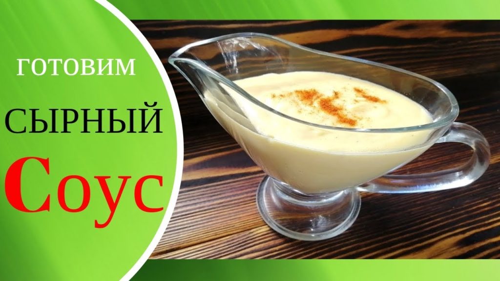 Как приготовить сырный соус дома