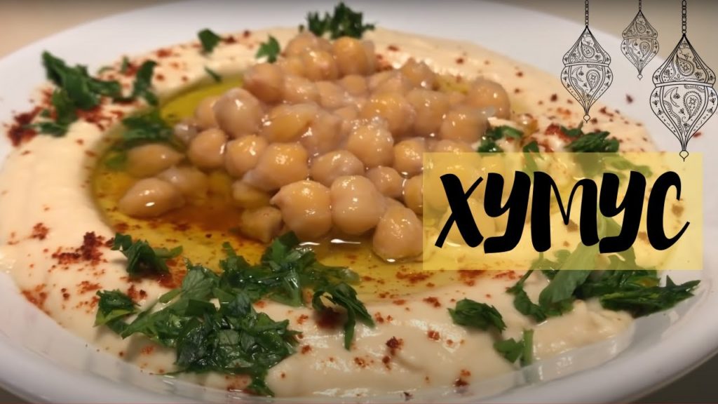 ХУМУС от АРАБСКОЙ СВЕКРОВИ