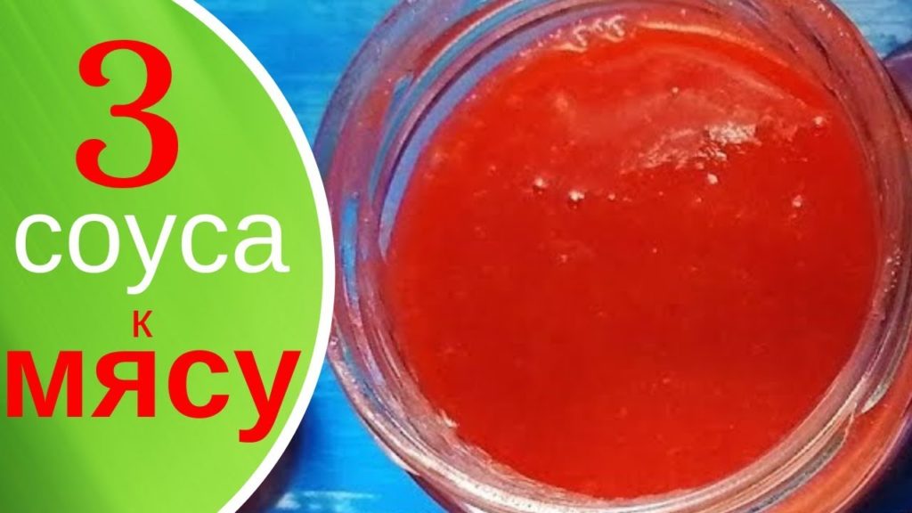 УНИВЕРСАЛЬНЫЙ СОУС к мясу: 3 вкусных рецепта