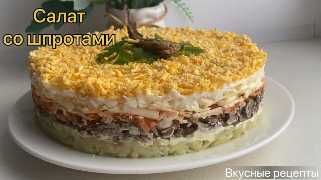 САЛАТ со шпротами ПРАЗДНИЧНЫЙ САЛАТ простой и быстрый рецепт #салат #шпроты #праздничныйсалат