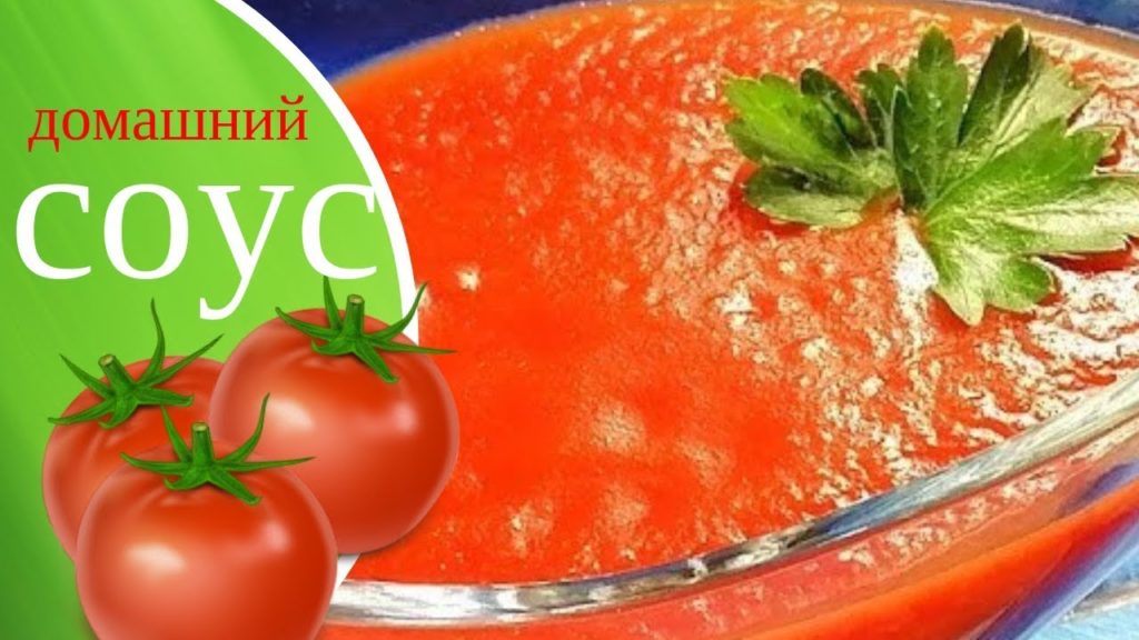 Домашний Соус из Помидор - ЛУЧШЕ КЕТЧУПА