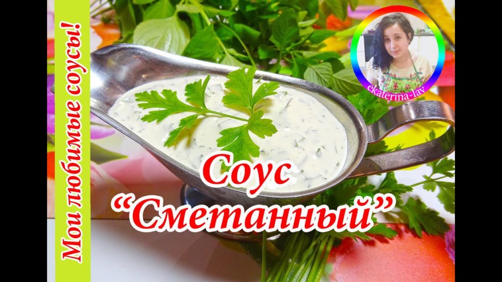 Сметанный соус к мясу, рыбе, картофелю! Без чеснока! Быстро, просто и вкусно! Сметанный соус к мясу, рыбе, картофелю! Без чеснока! Быстро, просто и вкусно!