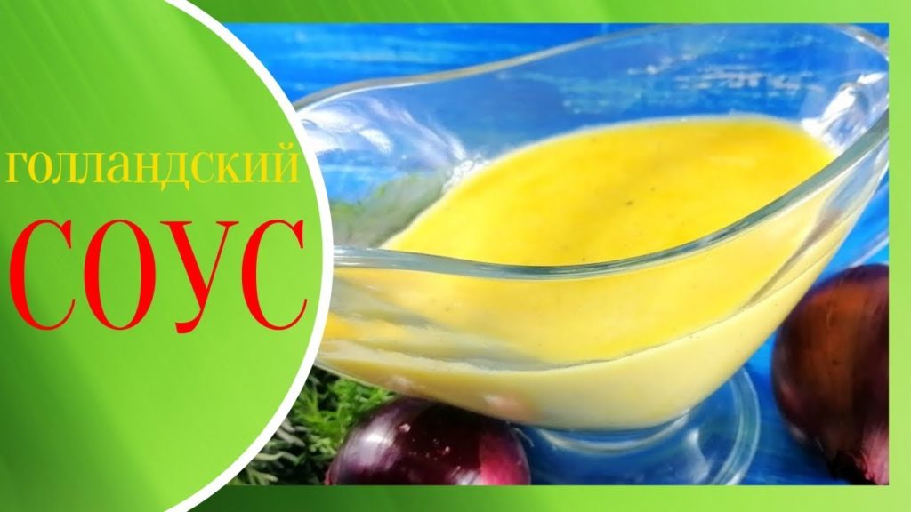 Голландский соус - проверенный рецепт