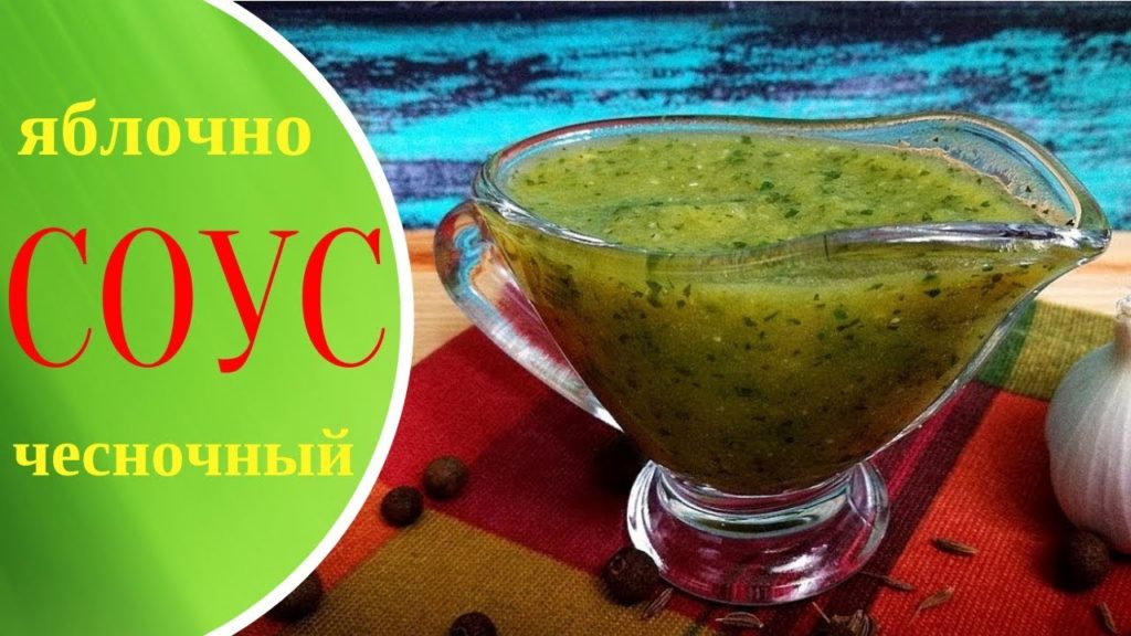 Готовим яблочно-чесночный соус