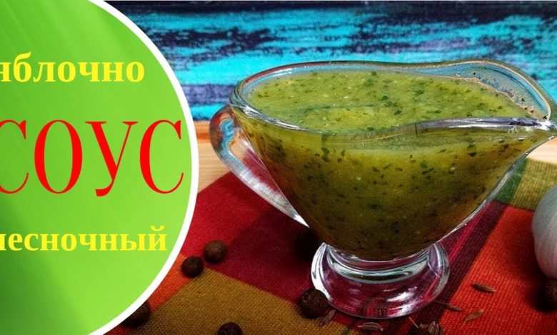 Готовим яблочно-чесночный соус