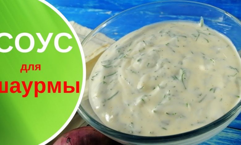ЛУЧШИЙ соус для шаурмы