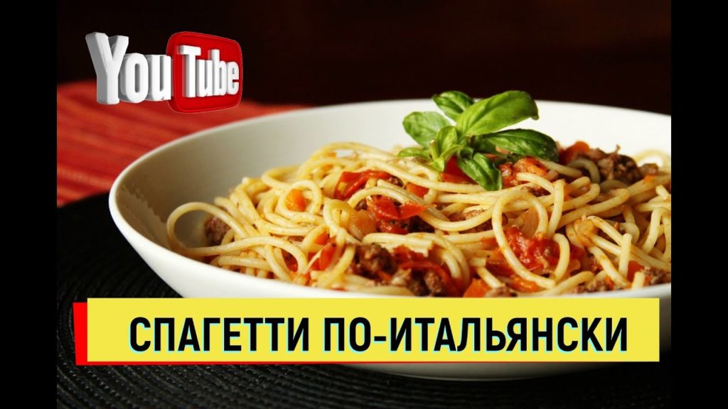 СПАГЕТТИ ПО ИТАЛЬЯНСКИ ПРОСТО И ВКУСНО #спагетти  #паста #макароны #томаты #простойрецепт #pasta