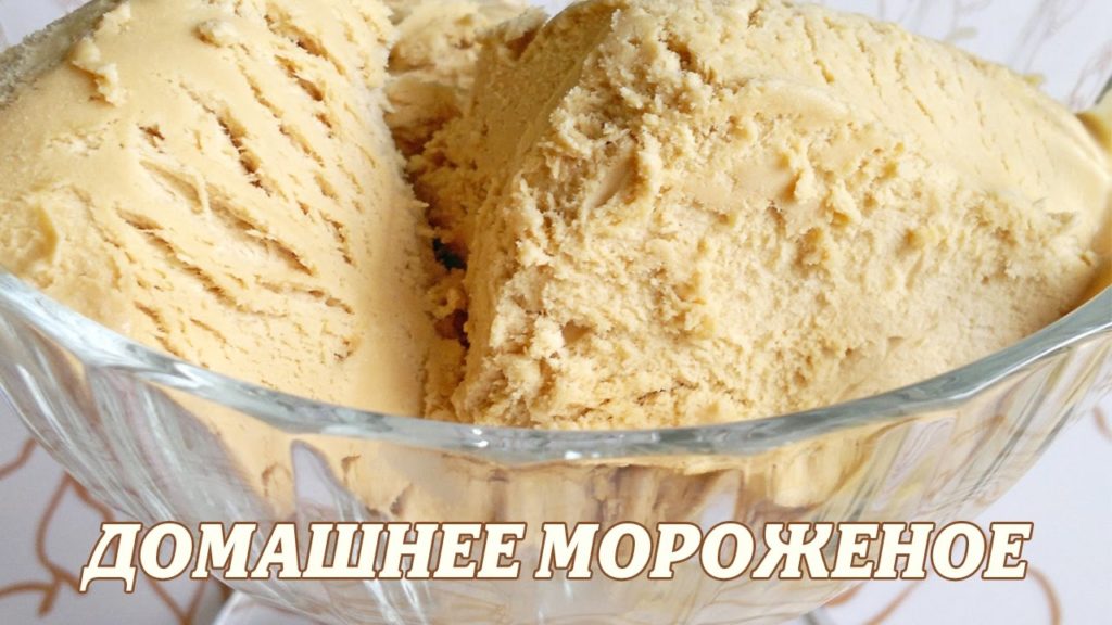Мороженое. Домашнее мороженое рецепт