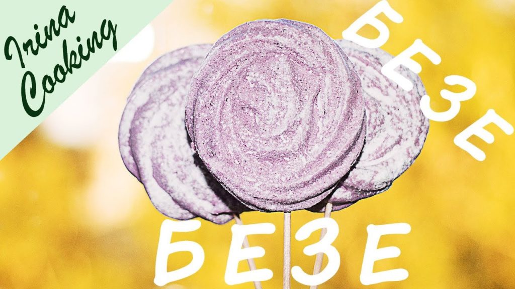 Как приготовить ЦВЕТНОЕ БЕЗЕ без красителей 🍭 Натуральное БЕЗЕ с черной смородиной ✧ Ирина Кукинг
