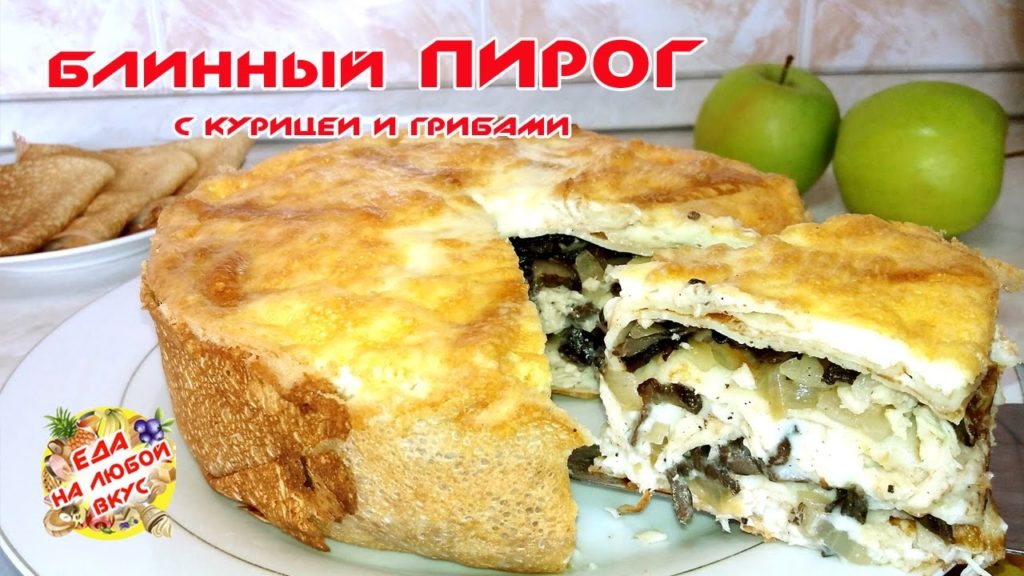 Блинный Пирог с курицей и грибами | Сочный и очень вкусный!