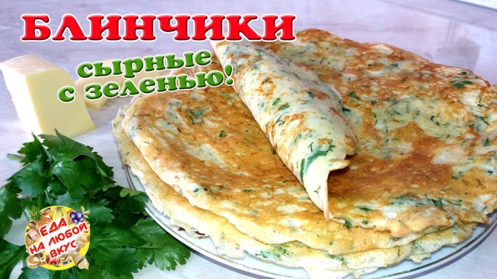 Сырные ЛЕПЕШКИ - БЛИНЧИКИ с зеленью! Очень быстро и вкусно!