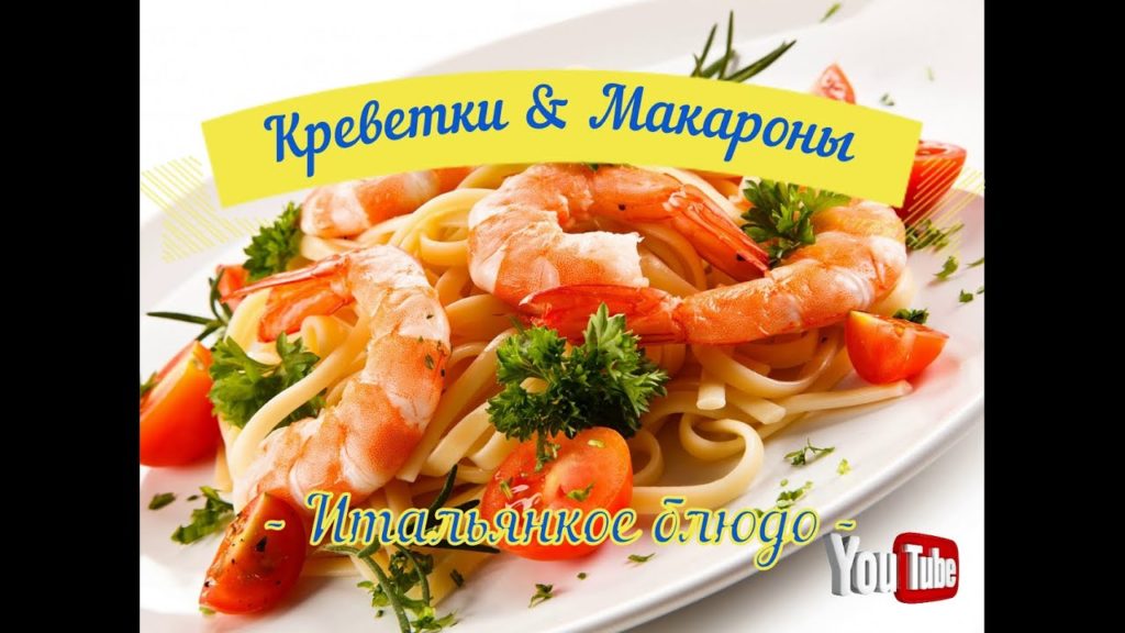 Креветки с Макаронами  Shrimp with Pasta #креветки #простойрецепт