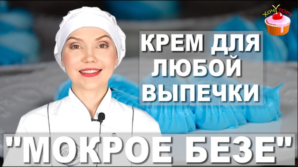Белковый крем для тортов "Мокрое безе" - Швейцарская меренга. Не жирный крем для украшения выпечки Белковый крем для тортов "Мокрое безе" - Швейцарская меренга. Не жирный крем для украшения выпечки