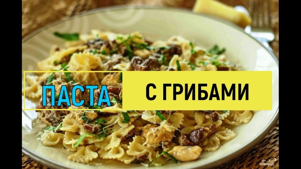 Паста макароны с грибами Простой Рецепт farfale with mushrooms #паста #макароны #грибы