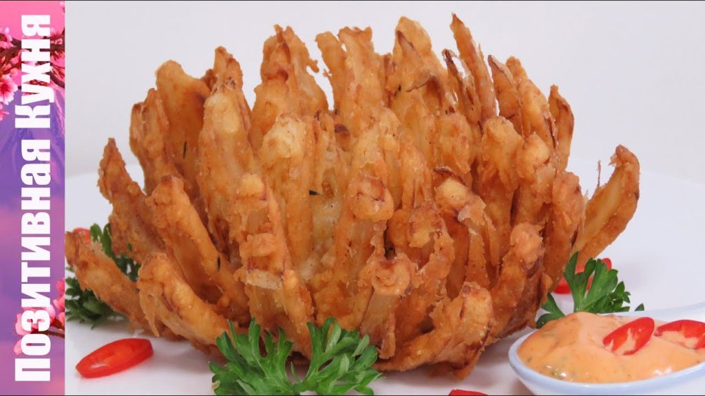 ЗАКУСКА К ПИВУ ЖАРЕНЫЙ ЛУК ХРИЗАНТЕМА Вкусный хрустящий лук в кляре лук фри | BLOOMING ONION recipe