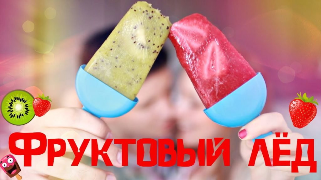 МОРОЖЕНОЕ "Фруктовый лёд" ИЗ КИВИ И КЛУБНИКИ | SWEET HOME