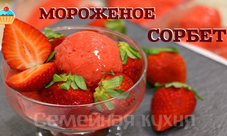 КЛУБНИЧНЫЙ СОРБЕТ МОРОЖЕНОЕ - ну, оОчень вкусное!