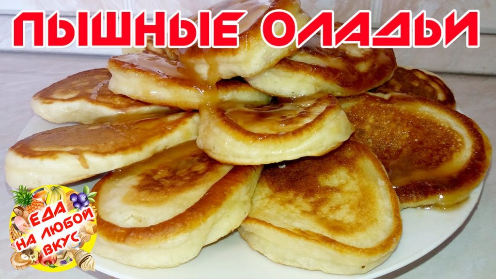 ОЛАДЬИ НА КЕФИРЕ | ПЫШНЫЕ | Pancakes from sour milk