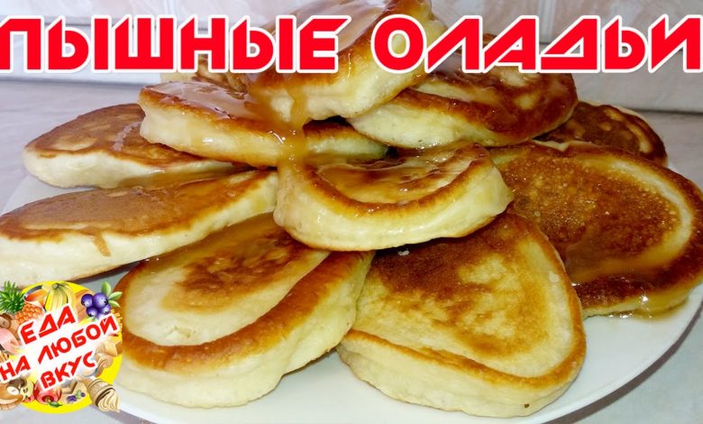 ОЛАДЬИ НА КЕФИРЕ | ПЫШНЫЕ | Pancakes from sour milk