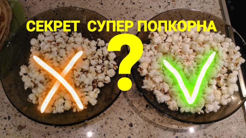 DIY.ПОПКОРН.РЕЦЕПТ КЛАССНОГО ПОПКОРНА.POPCORN.Домашний попкорн.Как приготовить попкорн дома. DIY.ПОПКОРН.РЕЦЕПТ КЛАССНОГО ПОПКОРНА.POPCORN.Домашний попкорн.Как приготовить попкорн дома.