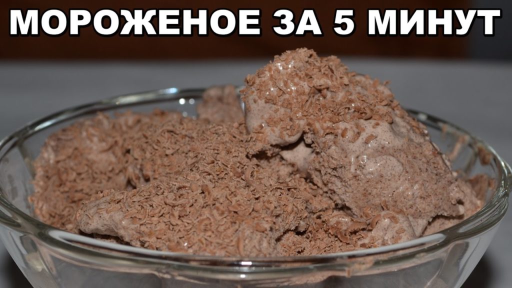Шоколадное мороженое ЗА 5 МИНУТ плюс заморозка. Вкусное мороженое в домашних условиях Шоколадное мороженое ЗА 5 МИНУТ плюс заморозка. Вкусное мороженое в домашних условиях