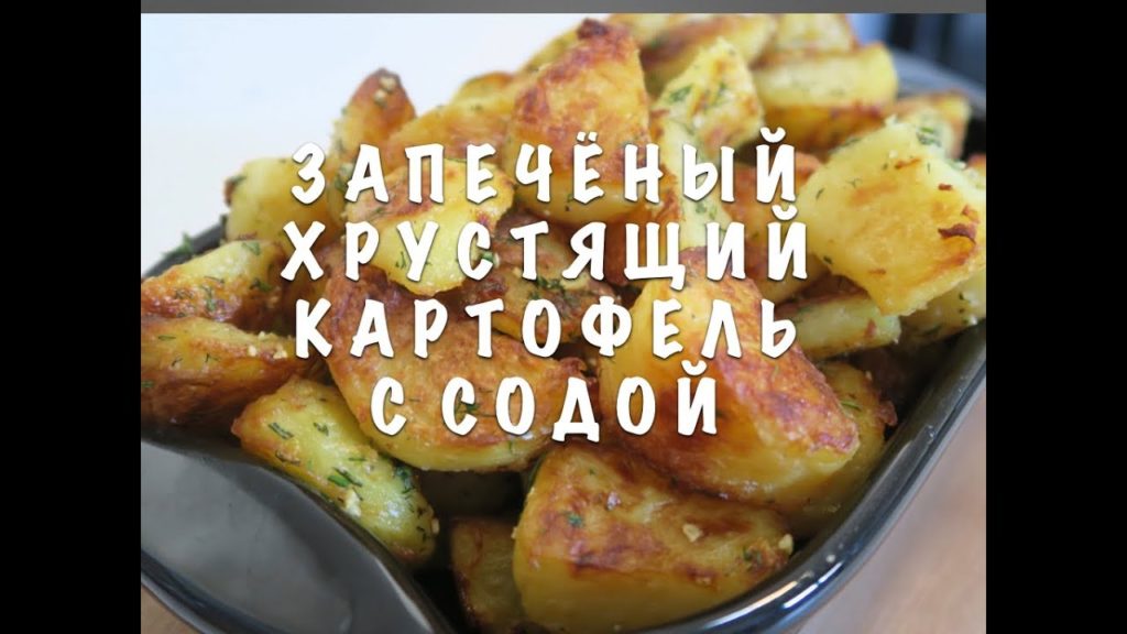 💕ИЗРАИЛЬ💕ХРУСТЯЩИЙ КАРТОФЕЛЬ С СОДОЙ