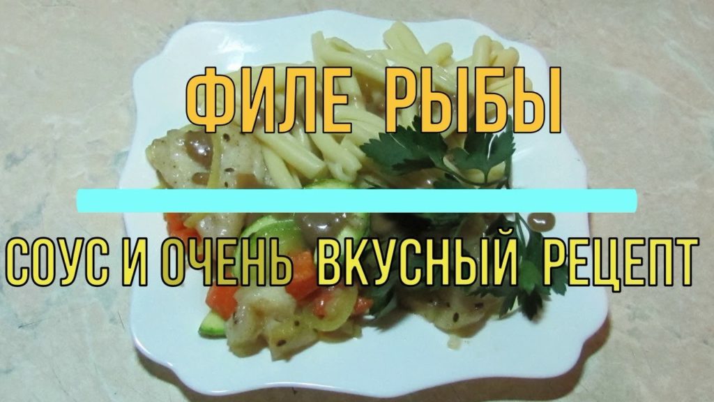 Филе Рыбы с Овощами в Духовке Рыбный Соус #рыба #овощи #филе #духовка #рыбный #соус #простойрецепт Филе Рыбы с Овощами в Духовке Рыбный Соус #рыба #овощи #филе #духовка #рыбный #соус #простойрецепт