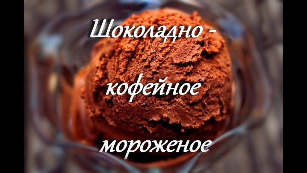 Шоколадно - кофейное мороженое / Chocolate and coffee ice cream